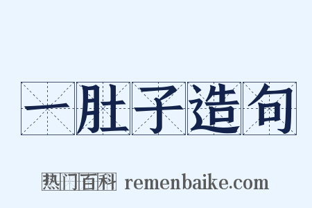 一肚子造句是什么意思的图片